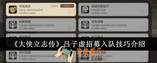 大侠立志传吕子虚怎么招募入队