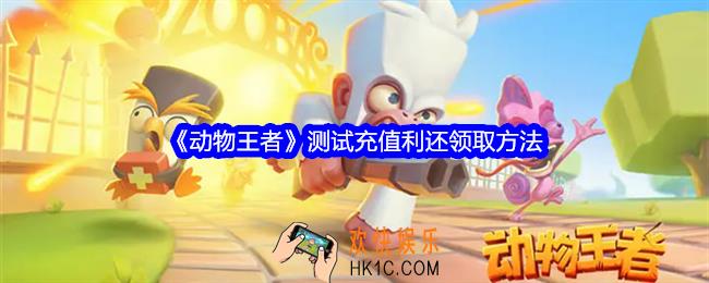 动物王者测试充值返还怎么领取