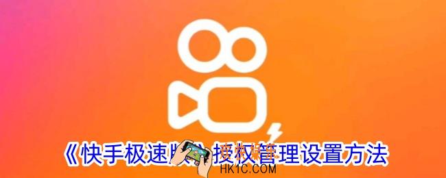 快手极速版授权管理在哪