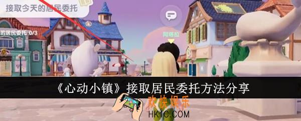 心动小镇怎么接取居民委托