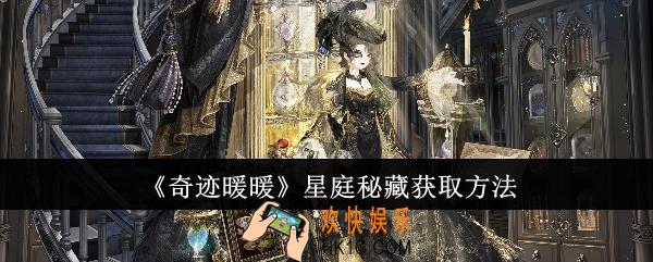 奇迹暖暖星庭秘藏怎么获取