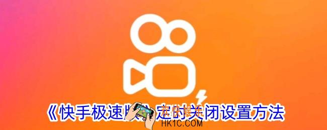 快手极速版怎么定时关闭视频