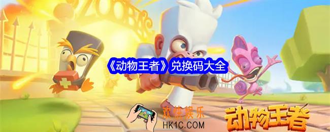 动物王者兑换码是什么