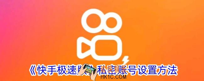 快手极速版怎么设置私密账号
