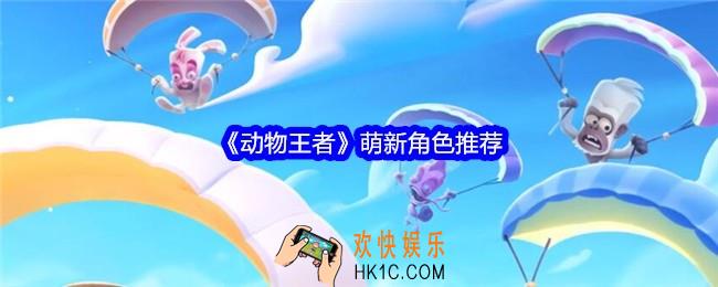 动物王者低投入高回报的英雄
