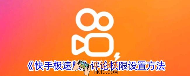 快手极速版怎么设置评论权限