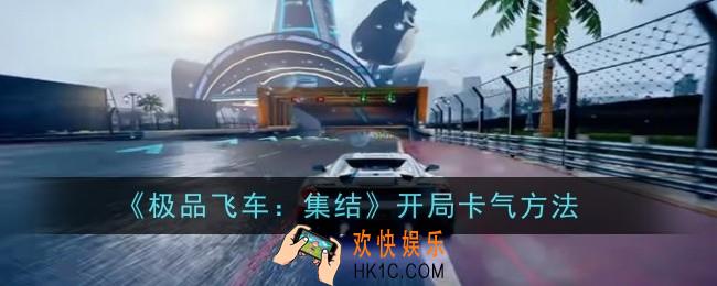 极品飞车集结开局怎么卡气
