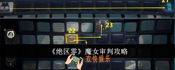 绝区零魔女审判怎么做