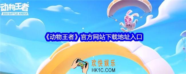 动物王者官网下载