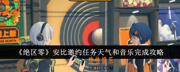 绝区零安比邀约任务天气和音乐怎么完成