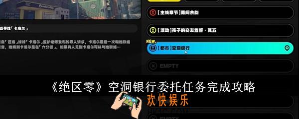 绝区零空洞银行委托任务怎么完成