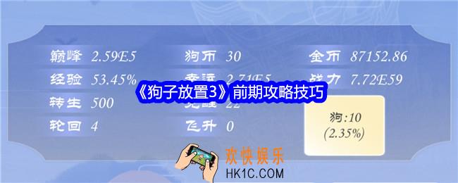狗子放置3前期怎么玩
