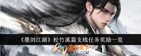 墨剑江湖松竹溪篇支线任务奖励是什么