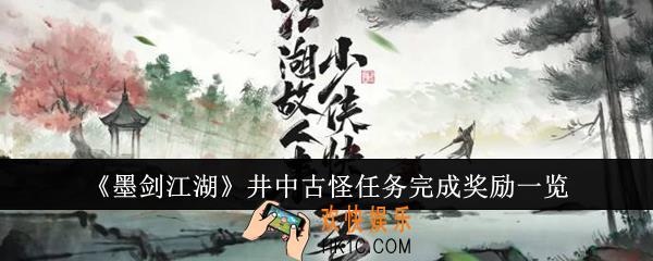 墨剑江湖井中古怪任务完成奖励是什么