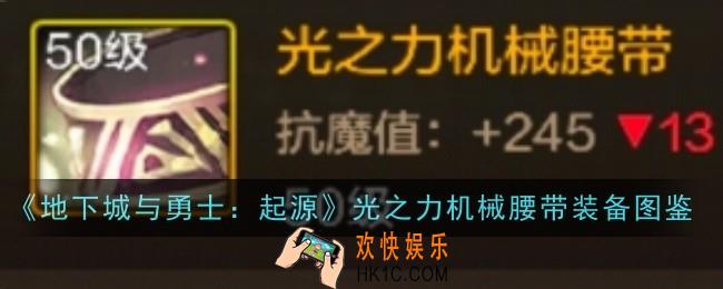 地下城与勇士起源光之力机械腰带怎么样