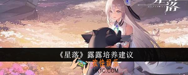 星落露露值得培养吗
