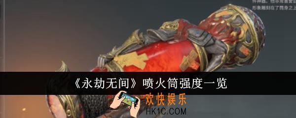 永劫无间喷火筒强度怎么样