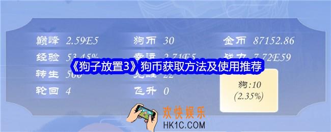 狗子放置3狗币怎么获得