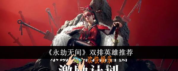 永劫无间双排英雄选什么好