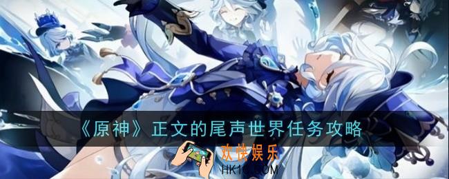 原神正文的尾声世界任务怎么做
