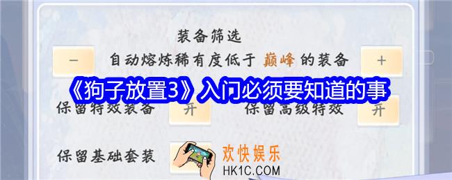 狗子放置3入门必须要知道的事