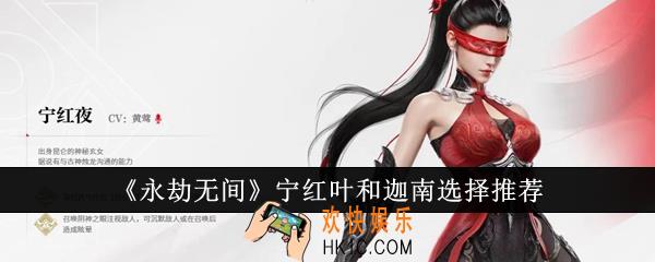 永劫无间宁红叶和迦南哪个好玩