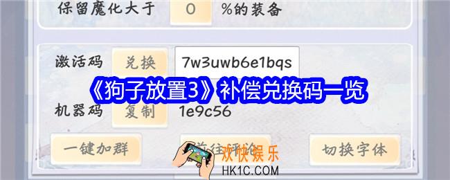 狗子放置3补偿码是什么