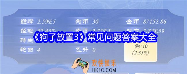 狗子放置3常见问题答案是什么