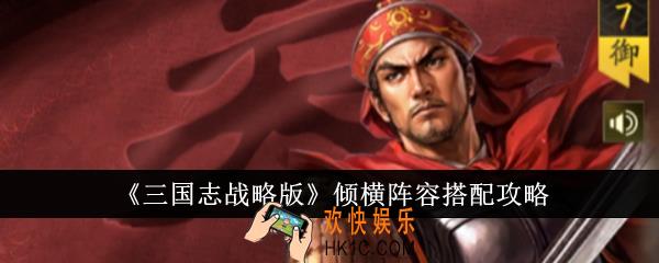三国志战略版倾横阵容怎么搭配