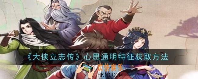 大侠立志传心思通明特征怎么获取
