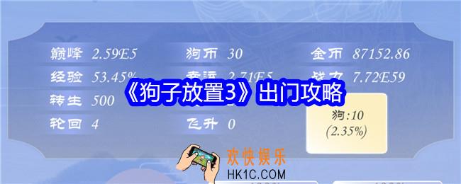 狗子放置3出门攻略