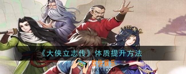 大侠立志传体质怎么提升