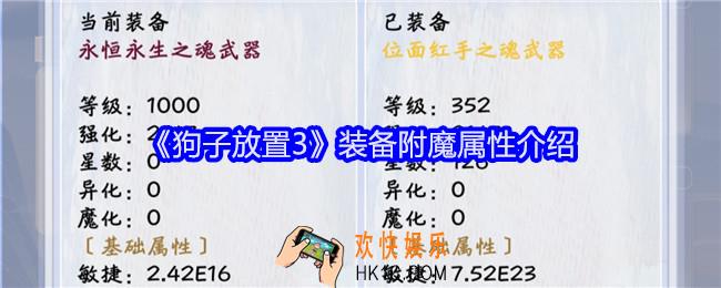 狗子放置3装备附魔属性介绍