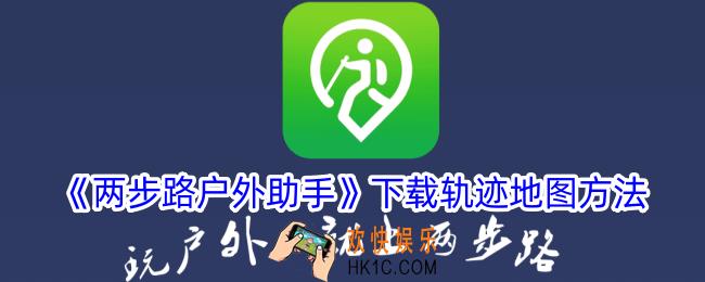 两步路户外助手怎么下载地图