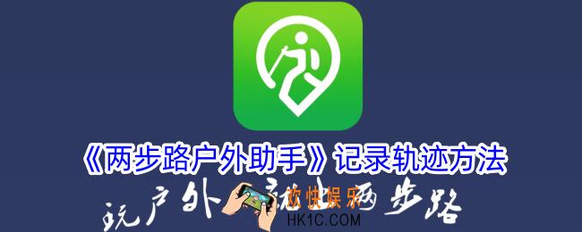 两步路户外助手记录轨迹