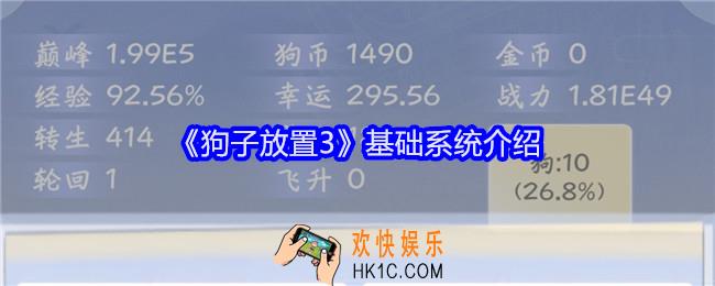 狗子放置3基础系统介绍