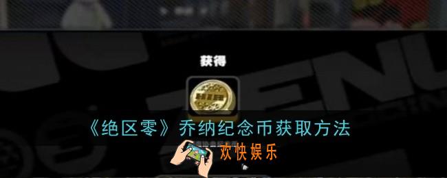绝区零乔纳纪念币怎么获取
