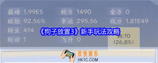 狗子放置3新手怎么玩