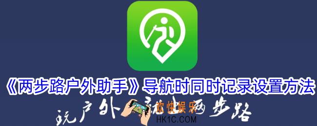两步路户外助手怎么设置导航时同时记录