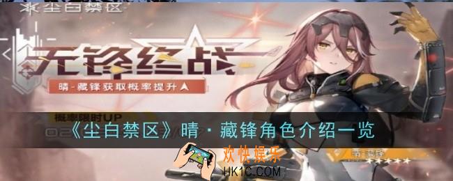 尘白禁区晴藏锋技能是什么