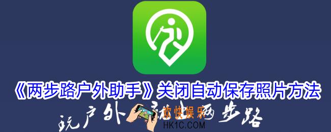 两步路户外助手怎么关闭自动保存照片