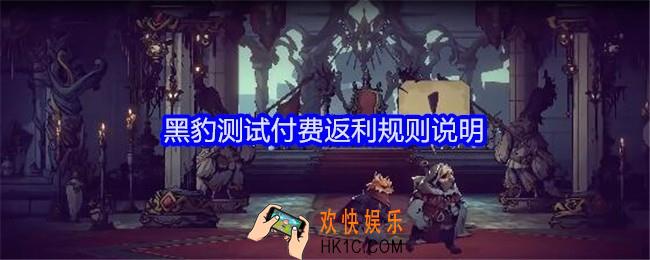 安尼姆的无尽旅途黑豹测试付费返利规则说明