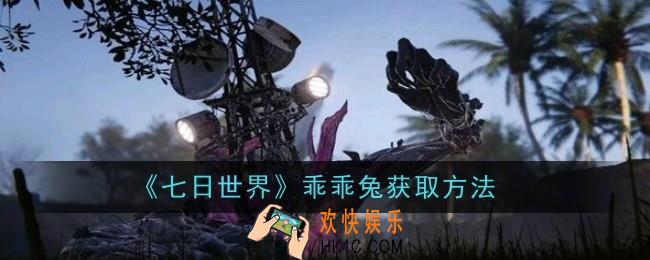 七日世界乖乖兔怎么获取