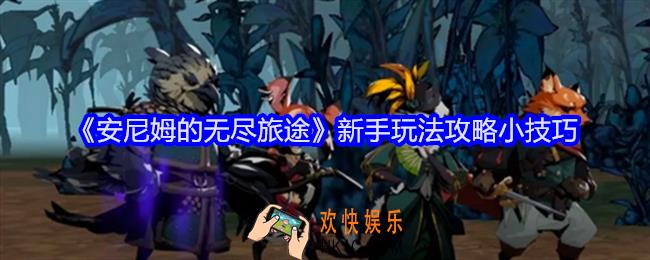 安尼姆的无尽旅途新手怎么玩