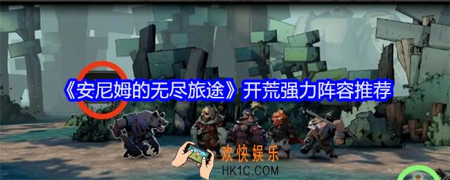 安尼姆的无尽旅途开荒强力阵容推荐