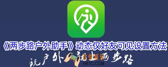 两步路户外助手怎么设置动态仅好友可见