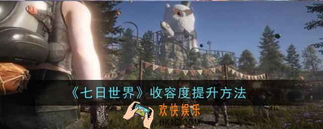 七日世界收容度怎么提升