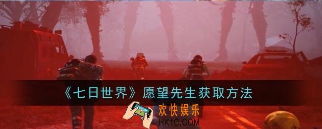 七日世界愿望先生怎么获取