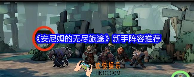 安尼姆的无尽旅途新手阵容怎么搭配
