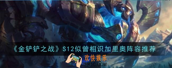 金铲铲之战S12似曾相识加里奥阵容怎么玩